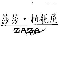 莎莎.柏龍尼 ZAZA PORRONI