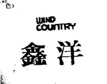 鑫洋 WIND COUNTRY