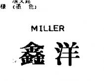 鑫洋 MILLER