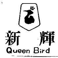 新輝及圖 Queen Bird