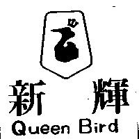 新輝及圖 Queen Bird