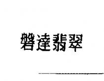 磐達翡翠