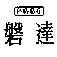 磐達及圖 P.G.C.C.