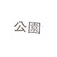 公園