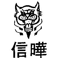 信曄及圖