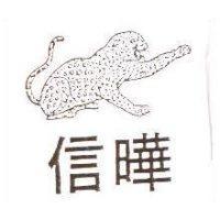 信曄及圖