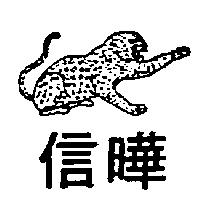 信曄及圖