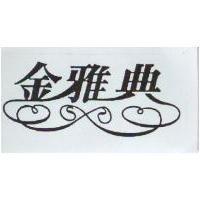 金雅典