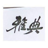雅典