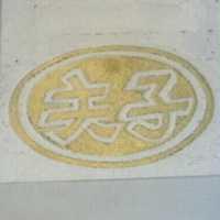 夫子及圖
