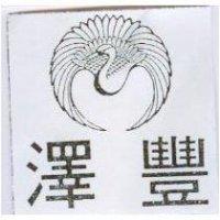 澤豐及圖
