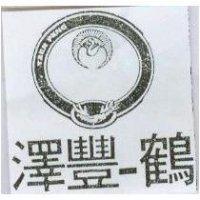 澤豐一鶴及圖