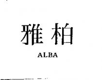 雅柏 ALBA