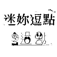 迷妳逗點及圖
