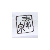 泰泉及圖