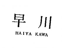 早川 HAIYA KAWA