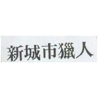 新城巿獵人