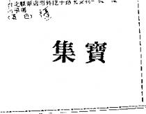 集寶