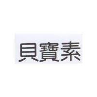 貝寶素