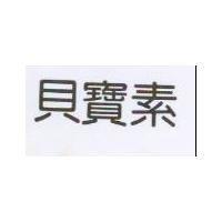 貝寶素