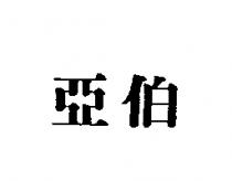 亞伯