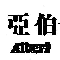 亞伯 ALBERT