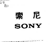 索尼 SONY