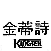 金蒂詩及圖 Kingtex