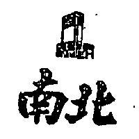 南北及圖 NAN PEA 