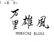 万里雄風 MORNING BLUES