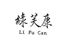 綠芙康 Li Fu Can
