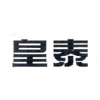 皇泰