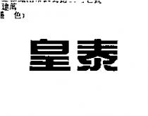 皇泰