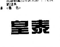 皇泰