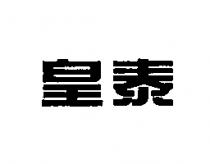 皇泰