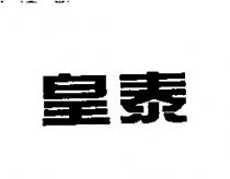 皇泰