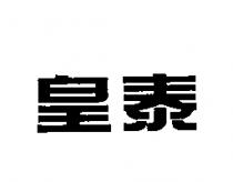 皇泰
