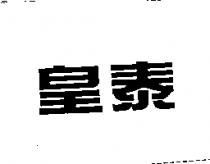 皇泰