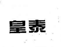 皇泰