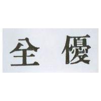 全優