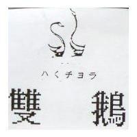 雙鵝及圖 ハくチヨラ
