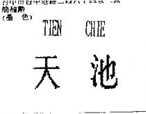 天池 TIEN CHIE