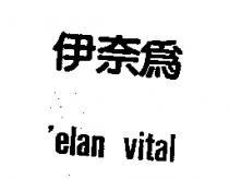 伊奈為'elan vital