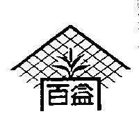 百益及圖