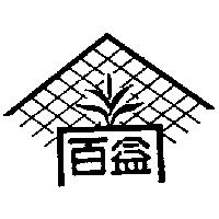百益及圖