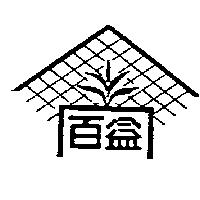 百益及圖