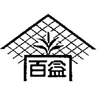 百益及圖