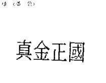 真金正國
