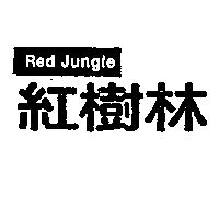 紅樹林及圖 Red Jungle