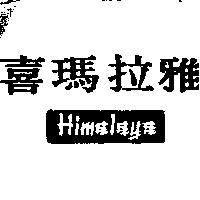 喜瑪拉雅 HIMALAYA